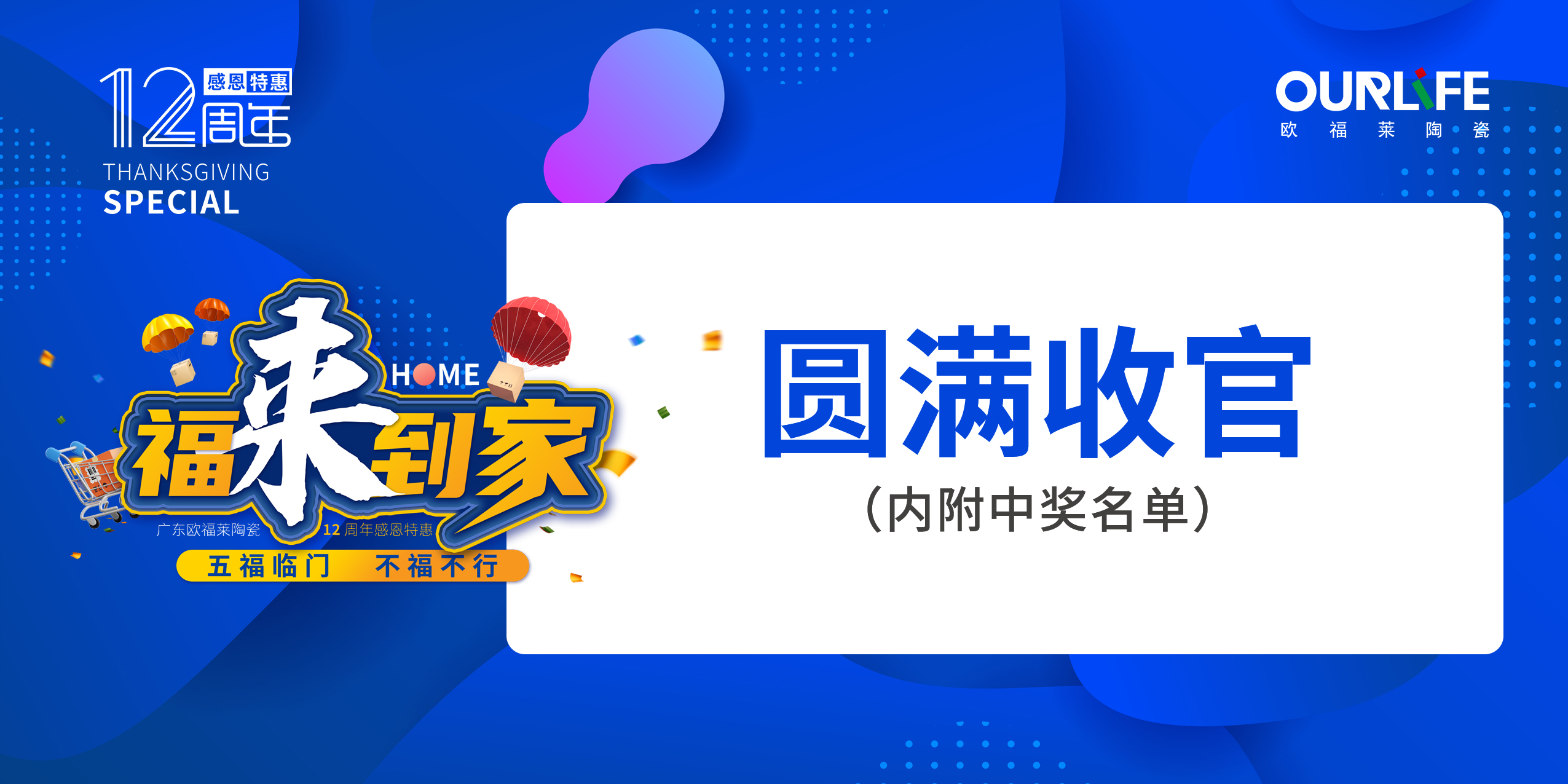 廣東歐福萊陶瓷12周年感恩特惠全國(guó)聯(lián)動(dòng)活動(dòng)圓滿(mǎn)收官！