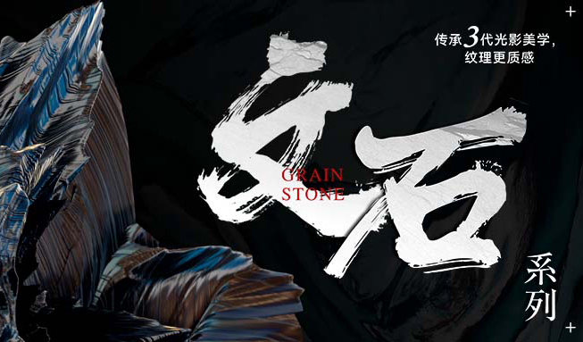 新品首發(fā) || 文石系列，傳承三代光影美學(xué)